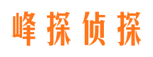 迁西峰探私家侦探公司